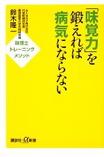 【中古】 「味覚力」を鍛えれば病気にならない 味博士トレーニングメソッド 講談社＋α新書／鈴木隆一【著】