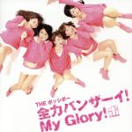  全力バンザーイ！My　Glory！／THE　ポッシボー（チャオ　ベッラ　チンクエッティ）