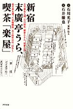 【中古】 新宿末廣亭うら、喫茶「楽屋」 古今亭志ん朝、立川談志、柳家小さん、林家三平、桂文楽も通った名物喫茶、五十四年分の“はなし”／石川光子【述】，石井徹也【著】