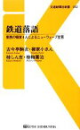 【中古】 鉄道落語 東西の噺家4人によるニューウェーブ宣言 交通新聞社新書／古今亭駒次，柳家小ゑん，桂しん吉，桂梅團治【著】