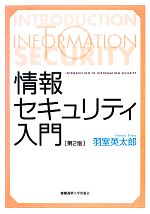 【中古】 情報セキュリティ入門／羽室英太郎【著】