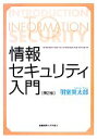【中古】 情報セキュリティ入門/羽室英太郎【著】