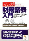 【中古】 マンガ　財務諸表入門 サンマーク文庫／並木秀明【監修】，円茂竹縄【画】，トレンド・プロ【制作】