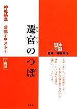 【中古】 遷宮のつぼ 2級用 神社検定公式テキスト4／日本文化興隆財団【企画】，神社本庁【監修】