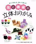 【中古】 花と雑貨の立体おりがみ レッスンシリーズ／丹羽兌子(著者),亀山真代(著者)