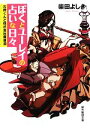 【中古】 ぼくとユーレイの占いな日々 石狩くんと株式会社魔泉洞 創元推理文庫／柴田よしき【著】