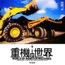 【中古】 重機の世界/高石賢一【著】