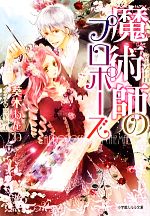 【中古】 魔術師のプロポーズ ルルル文庫／葵木あんね【著】
