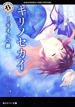 【中古】 キリノセカイ(I) キオクの鍵 角川ホラー文庫／湖山真【著】，平沼正樹【原作】