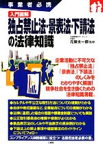 【中古】 入門図解独占禁止法・景表法・下請法の法律知識 事業者必携／元榮太一郎【監修】