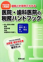 【中古】 医院・歯科医院の税務ハ