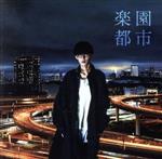 【中古】 楽園都市（通常盤）／オーイシマサヨシ