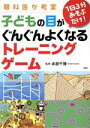 【中古】 眼科医が考案1日3分あそぶだけ！子どもの目がぐんぐんよくなるトレーニングゲーム／本部千博(著者)