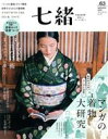 【中古】 七緒 着物からはじまる暮らし(vol.63) 特集 「マンガの着物」大研究/イマドキ「片づけ」術 プレジデントムック/プレジデント社(編者)