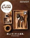  美しいキッチンと道具。 Casa　BRUTUS特別編集 MAGAZINE　HOUSE　MOOK／マガジンハウス(編者)