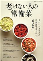 【中古】 老けない人の常備菜 TJ　MOOK　素敵なあの人特別編集／宝島社(編者)