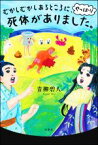 【中古】 むかしむかしあるところに、やっぱり死体がありました。／青柳碧人(著者)