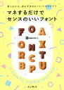 【中古】 マネするだけでセンスのいいフォント 見てわかる、迷わず決まるフォントのアイデア 見てわかるシリーズ/ingectarーe(著者)