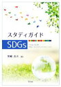 【中古】 スタディガイドSDGs／黒崎岳大(著者)