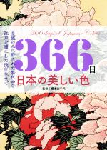 【中古】 366日日本の美しい色 皇族のみに許された禁色から江戸を虜にした流行色まで／橋本実千代(監修)