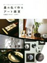 【中古】 墨の色で作るアート雑貨 暮らしを彩る 大人おしゃれな手作り小物/兎書屋(著者),佐原啓子