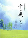 【中古】 楽譜 千の風になって/芸術・芸能・エンタメ・アート(3)