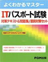 【中古】 ITパスポート試験　対策テキスト＆　全2／情報・通信・コンピュータ