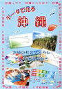 【中古】 データで見る沖縄(2004) 沖縄の社会や暮らしそして地域の動き/照屋学(著者),長嶺五子(著者)