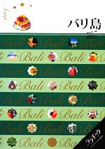 JTBパブリッシング販売会社/発売会社：JTBパブリッシング発売年月日：2013/02/22JAN：9784533089848／／付属品〜別冊付