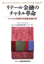 【中古】 リテール金融のチャネル革命 ソーシャル時代の支店のあり方／ブレットキング【著】，電通国際..