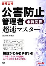 公害防止研究会【編著】販売会社/発売会社：TAC出版発売年月日：2013/02/22JAN：9784813248804