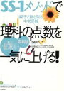 【中古】 SS−1メソッドで理科の点数を一気に上げる! 最新版/辻義夫(著者)