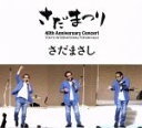 【中古】 さだまさし デビュー40周年記念コンサート さだまつりLIVE CD/さだまさし