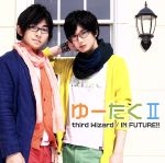 【中古】 third　Wizard／IN　FUTURE！！（DVD付）／ゆーたくII,小野友樹,江口拓也