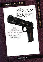 【中古】 ベンスン殺人事件 S・S・ヴァン・ダイン全集 創元推理文庫/S.S.ヴァン・ダイン【著】,日暮雅通【訳】