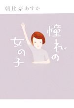 【中古】 憧れの女の子／朝比奈あすか【著】