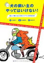 【中古】 犬の飼い主のやってはいけない! 優しい飼い主とかわいいワンコのBOOK/大嶋朋子【著】,水越美奈【監修】,花島ゆき【絵】