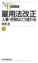 【中古】 雇用法改正 人事・労務はこう変わる 日経文庫／安西愈【著】