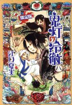 【中古】 鬼灯の冷徹（限定版）(八) 講談社キャラクターズA／江口夏実(著者),江口夏実(著者)