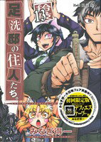 【中古】 足洗邸の住人たち。(限定版)(13) GUM C/みなぎ得一(著者)