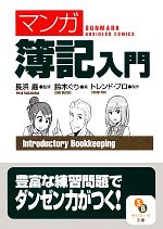 楽天ブックオフ 楽天市場店【中古】 マンガ　簿記入門 サンマーク文庫／長浜巖【監修】，鈴木ぐり【画】，トレンド・プロ【制作】