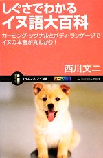 【中古】 しぐさでわかるイヌ語大百科 カーミング・シグナルとボディ・ランゲージでイヌの本音が丸わかり サイエンス・アイ新書／西川文二【著】