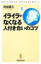  イライラがなくなる人付き合いのコツ 晋遊舎新書／渋谷昌三