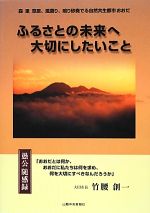 【中古】 ふるさとの未来へ大切にしたいこと 愚公随感録／竹腰創一【著】