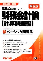 TAC公認会計士講座【編著】販売会社/発売会社：TAC出版発売年月日：2013/02/01JAN：9784813252023