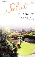 ベティニールズ【作】，和香ちか子【訳】販売会社/発売会社：ハーレクイン発売年月日：2013/03/02JAN：9784596901439