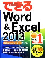 【中古】 できるWord＆Excel2013 Windows8