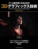【中古】 ゲーム制作者になるための3Dグラフィックス技術／西川善司【著】