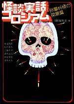 【中古】 怪談実話コロシアム 阿鼻叫喚の開幕篇 MF文庫ダ・ヴィンチ／『幽』編集部【編】