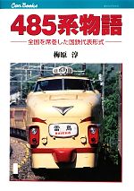 【中古】 485系物語 全国を席巻した国鉄代表形式 キャンブックス／梅原淳【著】
